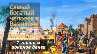 Книга "Самый богатый человек в Вавилоне" и 7 законов денег