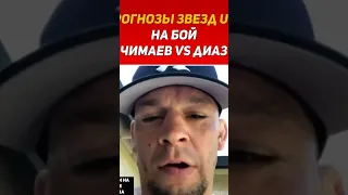 Прогнозы звёзд ufc на бой Хамзат vs Диаз