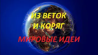 Взяли ветки и коряги и сделали красоту своими руками!