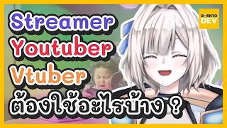 EP.11 - อยากเป็น Streamer ต้องเตรียมอุปกรณ์อะไรบ้าง !? | GoGo Bonnie