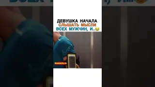 Девушка Начала Слышать Мысли Всех Мужчин, И...