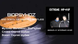 Extreme Hip-Hop - Gad здесь vs. Biopsyhoz (Official Audio)