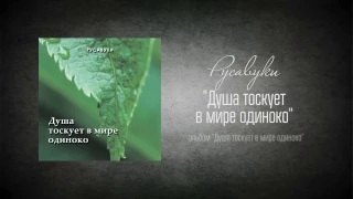 #3 Душа тоскует в мире одиноко - "Душа тоскует в мире одиноко" (Русавуки)