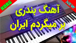 آهنگ بندری بر میگردم ایران | بندری شاد قدیمی | Bandari shad irani KORG