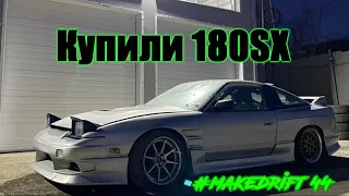 ep. 81 КУПИЛ 180SX ДЛЯ ДРИФТА