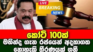 Breaking News | A special decision about Mahinda Rajapaksa | Sirasa news