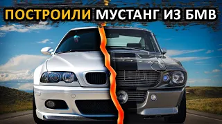 Самодельный Mustang из старой BMW. Часть 1. Одеваем стеклопластиковый кузов на донора