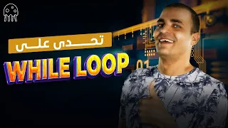 تعلم بايثون من الصفر للمبتدئين: تحدى على while loop