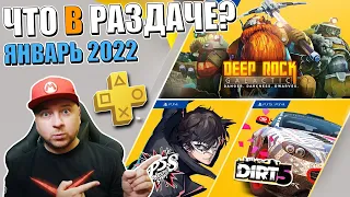 ЧТО В РАЗДАЧЕ: PlayStation Plus, январь 2022: Persona 5 Strikers, Dirt 5, Deep Rock Galactic