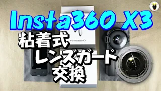 Insta360 X3の粘着式レンズガード交換