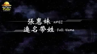 2017／張惠妹aMEI／連名帶姓Full Name『動態歌詞Lyrics』