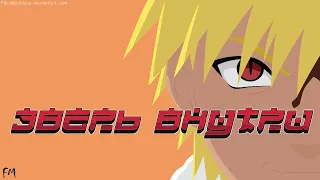 [ AMV | НАРУТО ] "Зверь Внутри" ๑︎ Аниме Клип ๑︎