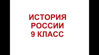 § 26 Россия и мир на рубеже XIX-XX веков