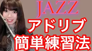【jazz flute】初心者でも簡単練習法🔰アドリブができるようになる！vol.1 jazz improvisation
