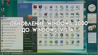 Обновление windows 2000 до windows vista