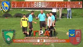 «Сокіл» В.Глібовичі - ФК «Олесько» 2:0 (0:0) Гра. 2 ліга Львівщини 2021. Група А. 12 тур. 22.08.2021