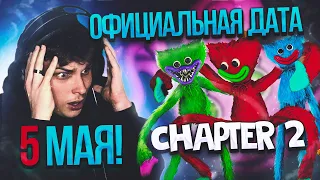 ТОЧНАЯ ДАТА ВЫХОДА ПОППИ ПЛЕЙТАЙМ 2 ❘ Poppy Playtime: Chapter 2 ❘ РАЗРАБОТЧИКИ ДАЛИ ТОЧНУЮ ДАТУ