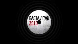 Баста, Гуф (ft. Dj Mixoid) - Если Бы [Official Music [HD] Video(Audio)] + Текст
