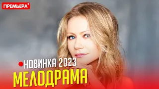 ПРЕВОСХОДНЕЙШИЙ ФИЛЬМ НУЖНО СМОТРЕТЬ!  ПОСЫЛКА С МАРСА Мелодрамы 2023, фильмы HD