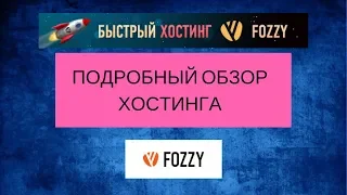 Хостинг fozzy отзыв