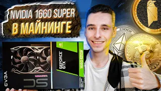 NVIDIA 1660 SUPER В МАЙНИНГЕ / Лучшая карта для майнинга ЭФИРА /Тесты и Разгон до 32 MH, окупаемость