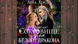 Аудиокнига: Сокровище для белого дракона - Лена Хейди Любовное фэнтези