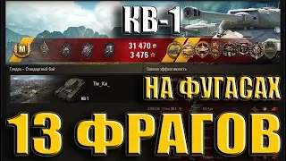 КВ-1 на фугасах 13 фрагов Мастер. Тундра-стандартный бой КВ-1 world of tanks.