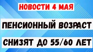 Россиянам Рассказали о Снижении Пенсионного Возраста до Прежних Отметок