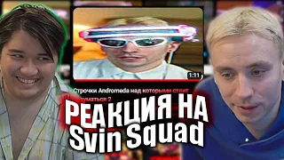 MuhanJan и Follentass смотрят ролики @SvinSquad // Реакция на Svin Squad #MuhanJan #follentass