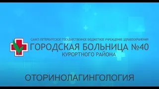 Оториноларингологическое отделение Городской больницы №40