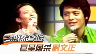 熱線追蹤 2009-12-29 劉文正＆蕭敬騰 巨星風采