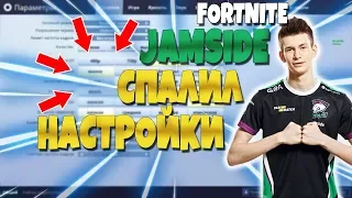 JAMSIDE ПОКАЗАЛ СВОИ НАСТРОЙКИ В ФОРТНАЙТ! ESL FORTNITE! ARCHANGEL_HS ПОКАЗЫВАЕТ AIM С НОВОГО ОРУЖИЯ