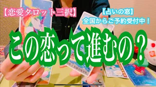 【恋愛タロット三択】この恋って進むの？