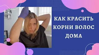 КАК КРАСИТЬ КОРНИ ВОЛОС ДОМА?