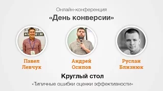 Типичные ошибки оценки эффективности. Круглый стол. CRO Day