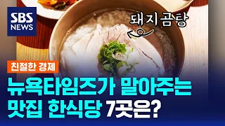 뉴욕 100대 맛집에 한식당 7곳…수출로까지 이어지는 한식 인기 / SBS / 친절한 경제