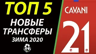 КАВАНИ В АТЛЕТИКО, ЭРИКСЕН В ИНТЕРЕ! НОВЫЙ ФОРВАРД ДЛЯ ЧЕЛСИ | СВЕЖИЕ ТРАНСФЕРНЫЕ СЛУХИ 2020