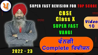 LPO 566 | Super Fast VANGI With Jagjeet Sir | Super Fast Revision For Class X CBSE |