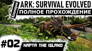 ARK _ #02 _ В поисках металла и новых динозавров. Полное прохождение ARK: Survival Evolved.