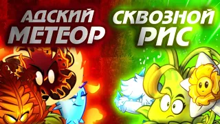 Команда Адского Метеорита VS команда Сквозного Риса. Третий 1/4 финал!