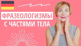 Немецкий для начинающих. Интересные выражения с частями тела.