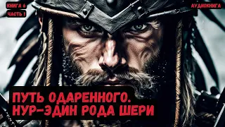 Путь Одаренного. Нур-эдин рода Шери /Книга 6/Часть 1 #фантастика  #audiobook #попаданцы