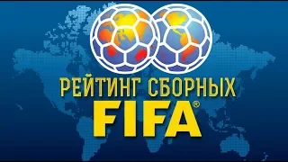 Рейтинг FIFA: Как изменятся позиции стран после обновления