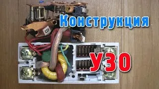 Устройство защитного отключения (УЗО) - конструкция