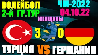 Волейбол: Чемпионат мира-2022. Женщины. 2-й групповой этап 04.10.22. Турция 3:0 Германия