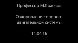 Оздоровление опорно двигательной системы флуревитами САД  Михаил Краснов