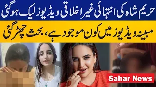 Hareem Shah Leaked Videos |SAHAR NEWS