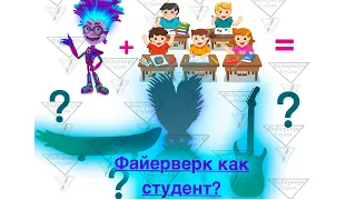 Файерверк как студент Верк