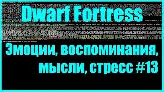 Dwarf Fortress гайд для новичков - (часть 13). Эмоции, мысли, воспоминания, стресс. DF 2020