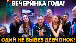 ВЕЧЕРИНКА ГОДА! ОДИН НЕ ВЫВЕЗ ДЕВЧОНОК!